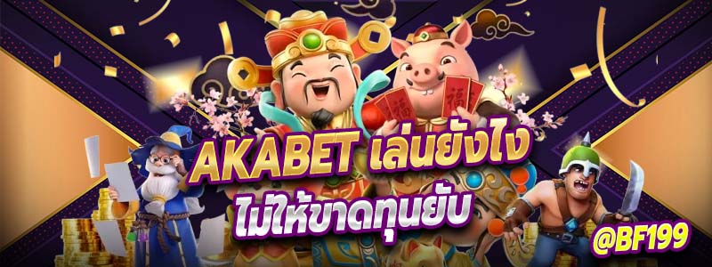 akabet เล่นยังไงให้ไม่ขาดทุน